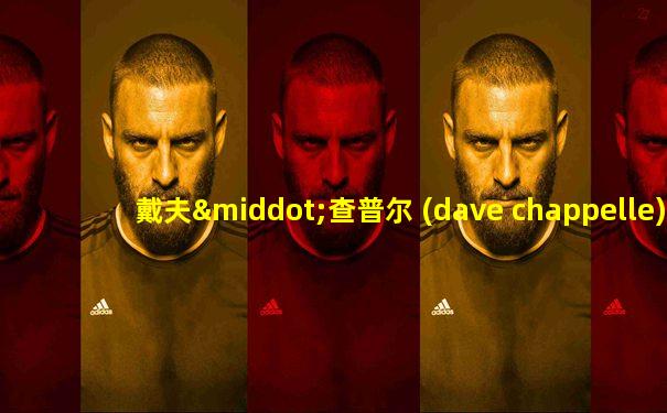 戴夫·查普尔 (dave chappelle)